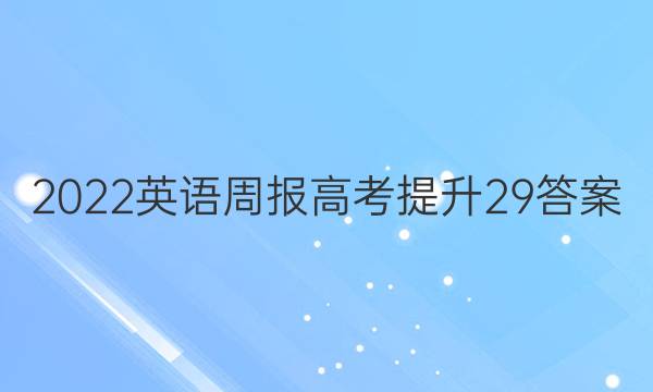 2022英语周报高考提升29答案