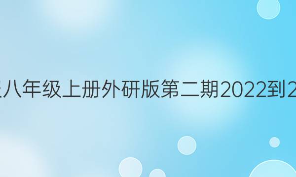 英语周报八年级上册外研版第二期2022-2022答案