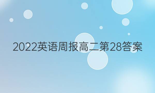 2022英语周报高二第28答案