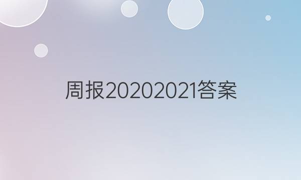 周报2020 2021答案