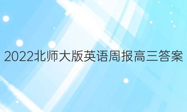 2022北师大版英语周报高三答案