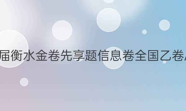 2022届衡水金卷先享题 信息卷 全国乙卷A 理综(四)4试题答案