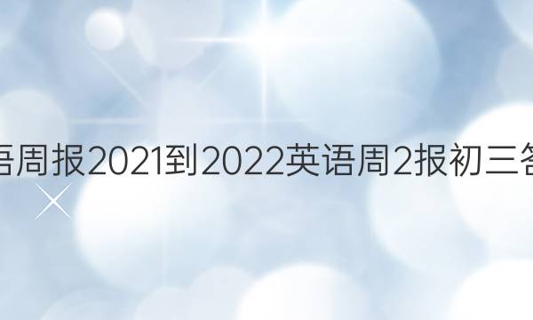 英语周报2021-2022英语周2报初三答案