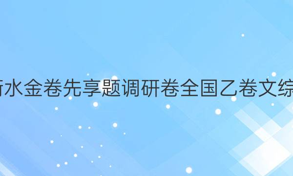 2022衡水金卷先享题调研卷全国乙卷文综二答案
