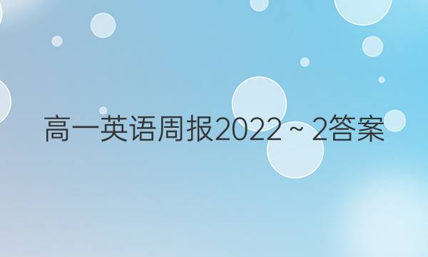 高一英语周报2022～2答案
