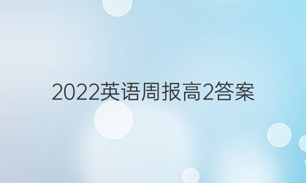 2022英语周报高2答案