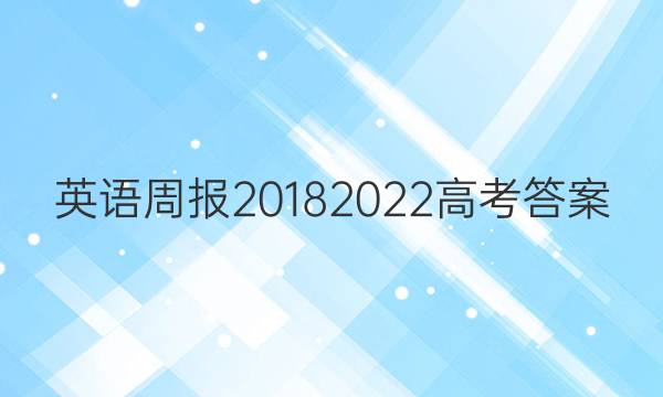 英语周报20182022高考答案