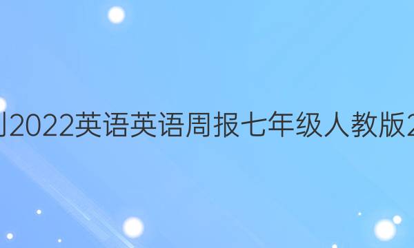 2021-2022英语 英语周报 七年级 人教版 27答案
