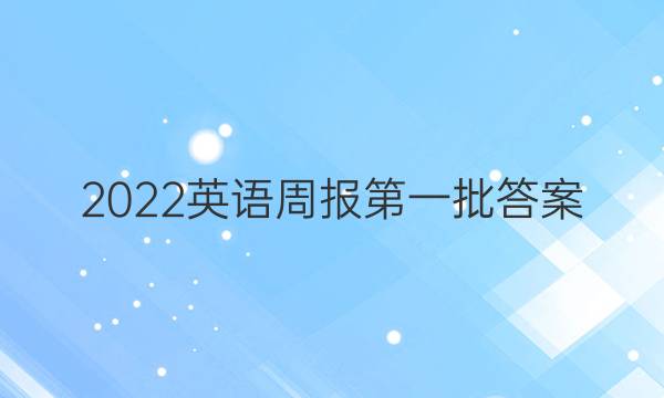 2022英语周报第一批答案