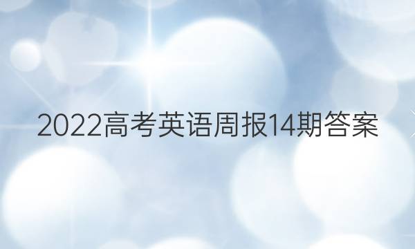 2022高考英语周报14期答案