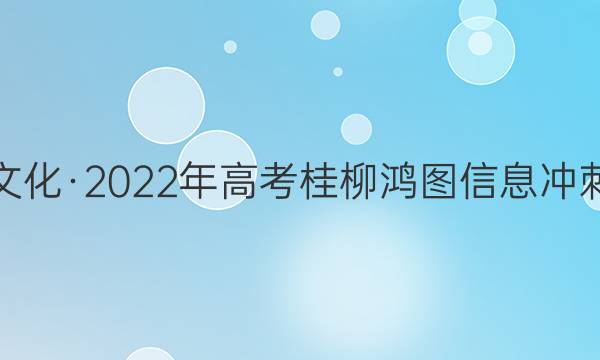 桂柳文化·2022年高考桂柳鸿图信息冲刺金卷(一)1理科综合答案