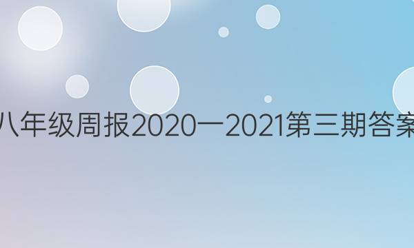 八年级周报2020一2021第三期答案