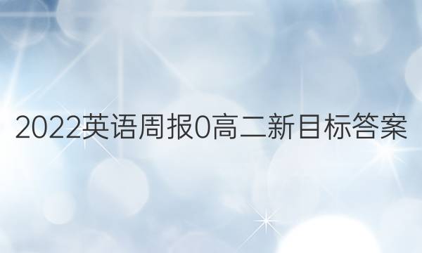 2022英语周报 0 高二 新目标答案