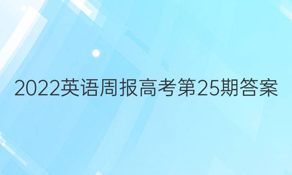 2022英语周报高考第25期答案