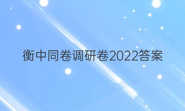 衡中同卷调研卷2022答案