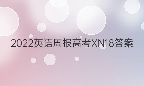 2022 英语周报 高考 XN 18答案