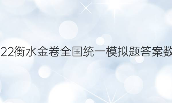 2022衡水金卷全国统一模拟题答案数学