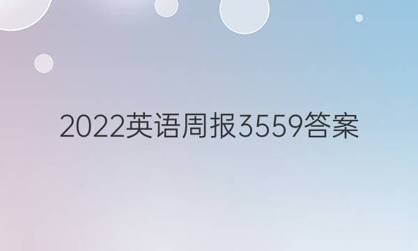 2022英语周报3559答案