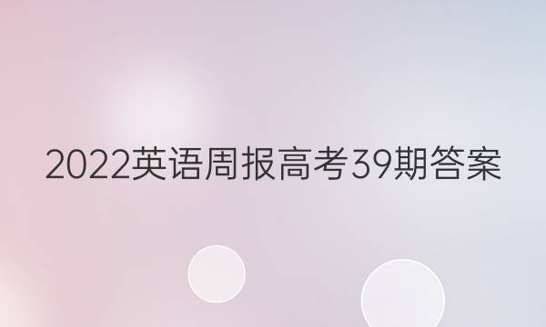 2022英语周报高考39期答案