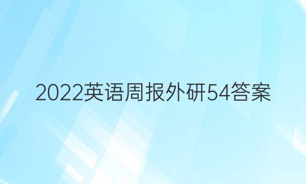 2022英语周报外研54答案