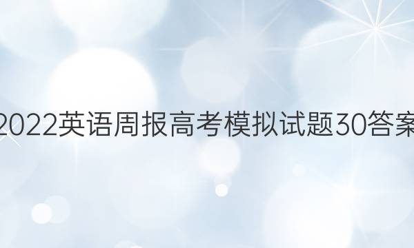 2022英语周报高考模拟试题30答案