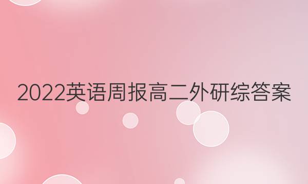 2022英语周报 高二 外研综答案