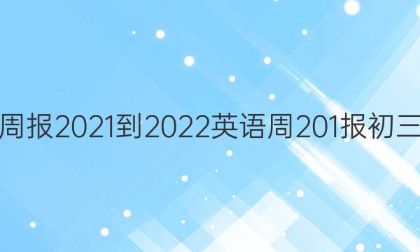 英语周报2021-2022英语周201报初三答案