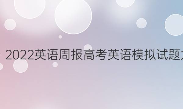 2019－2022英语周报高考英语模拟试题九答案