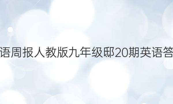 英语周报人教版九年级邸20期英语答案