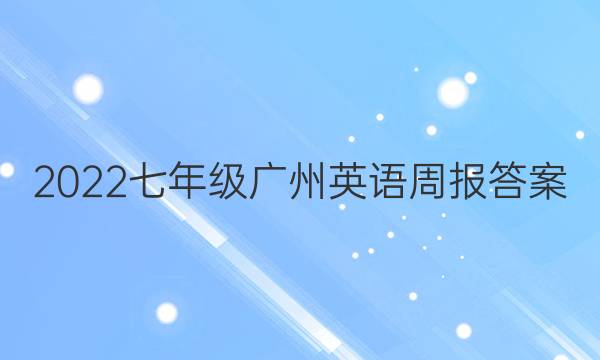 2022七年级广州英语周报答案
