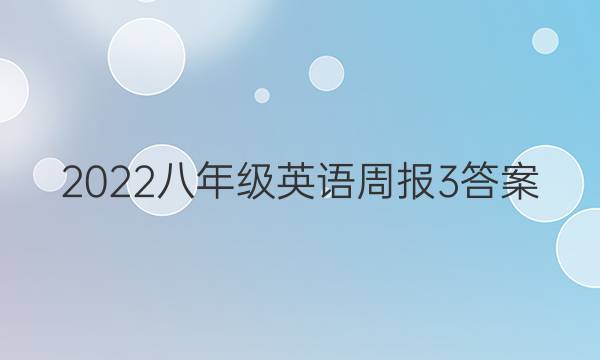 2022八年级英语周报3答案