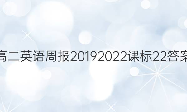 高二英语周报20192022课标22答案