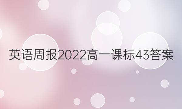 英语周报2022高一课标43答案
