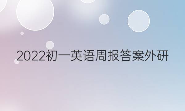 2022初一英语周报答案外研