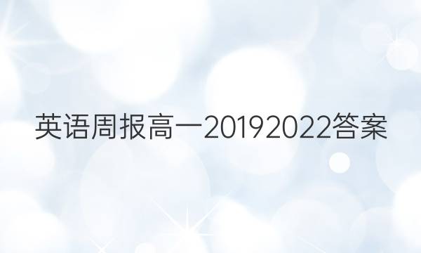 英语周报高一2019 2022答案