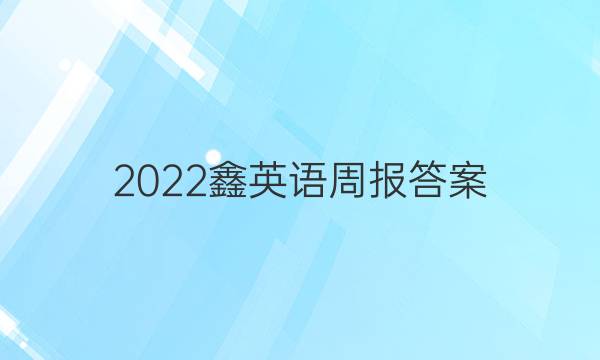 2022鑫英语周报答案
