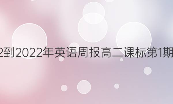2022-2022年英语周报高二课标第1期答案
