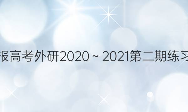 英语周报高考外研2020～2021第二期练习题答案