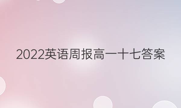 2022英语周报高一十七答案