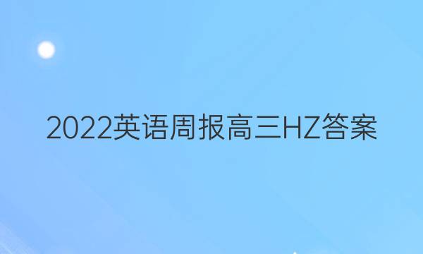 2022英语周报 高三 HZ答案