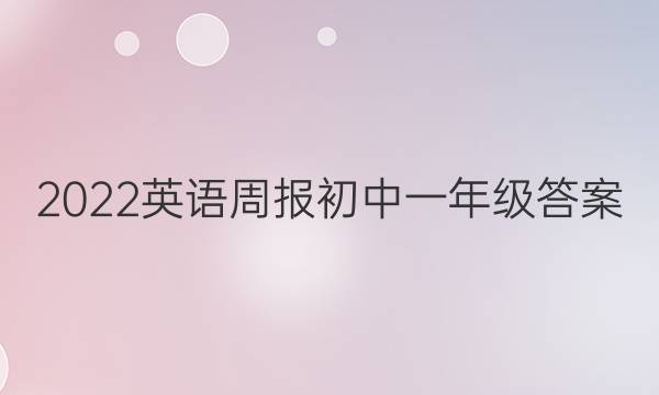 2022英语周报初中一年级答案