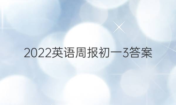 2022英语周报初一3答案