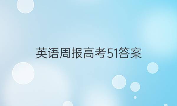 英语周报高考51答案