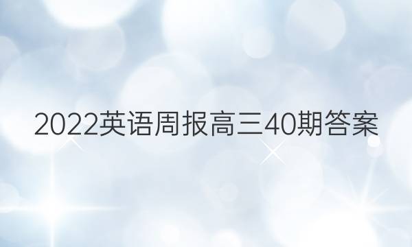 2022英语周报高三40期答案