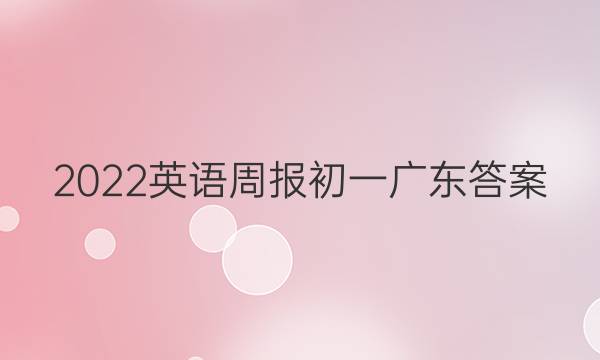 2022英语周报初一广东答案