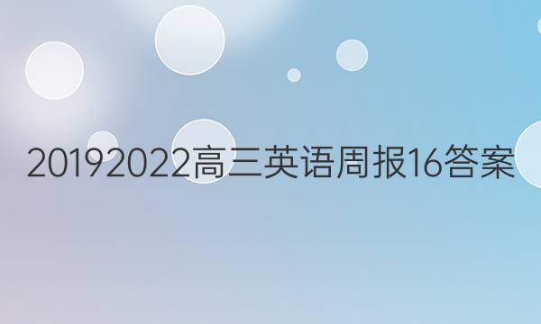 20192022高三英语周报16答案