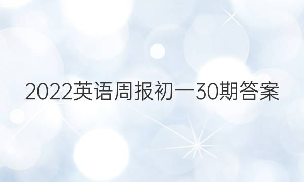 2022英语周报初一30期答案