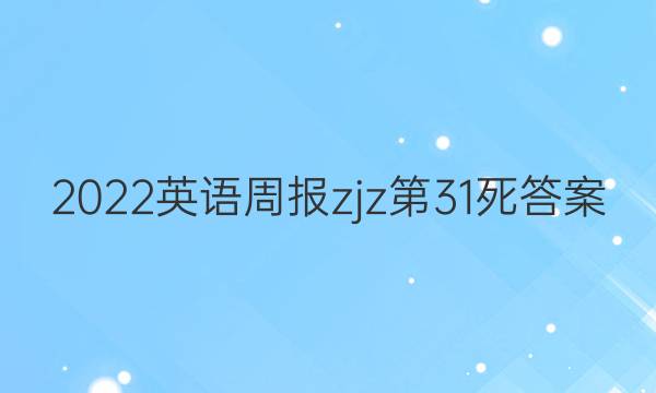 2022英语周报zjz第31死答案