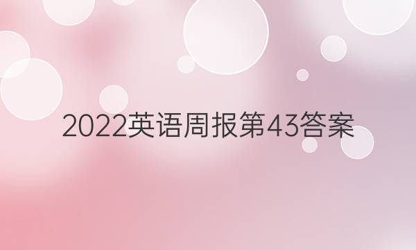 2022英语周报第43答案