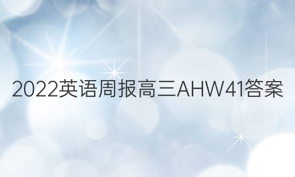 2022 英语周报 高三 AHW 41答案